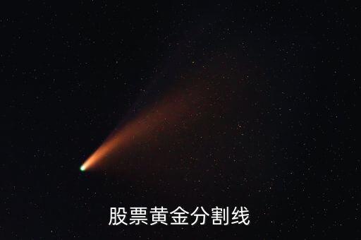 股票黄金分割线