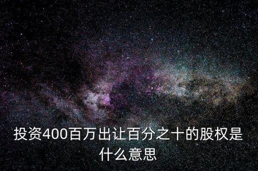 投资400百万出让百分之十的股权是什么意思