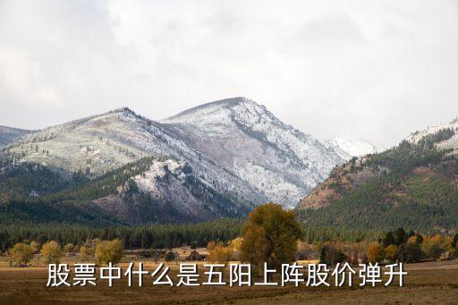 股票中什么是五阳上阵股价弹升
