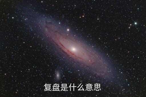 复盘是什么意思
