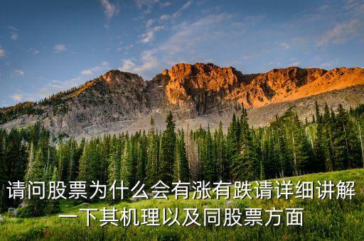 请问股票为什么会有涨有跌请详细讲解一下其机理以及同股票方面