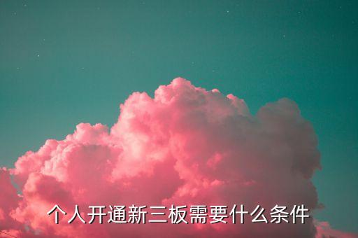 个人开通新三板需要什么条件