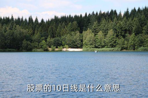 股票的10日线是什么意思