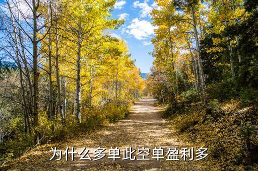 股票分批止盈为什么赚的多，为什么多单此空单盈利多