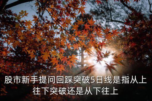 股票回踩和突破有什么区别，股市中 什么叫回踩买进