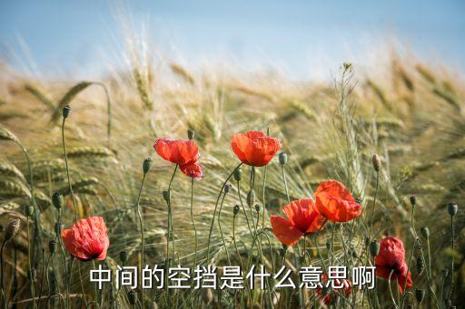 股票k线图中空档什么意思，股票k线图断档是怎么回事