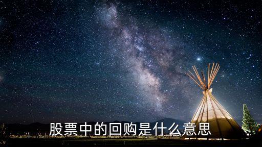 股票回购高峰期是什么意思，什么叫股票回购