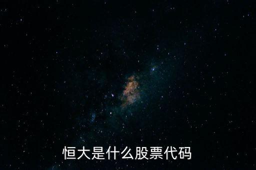 恒大是什么股票代码