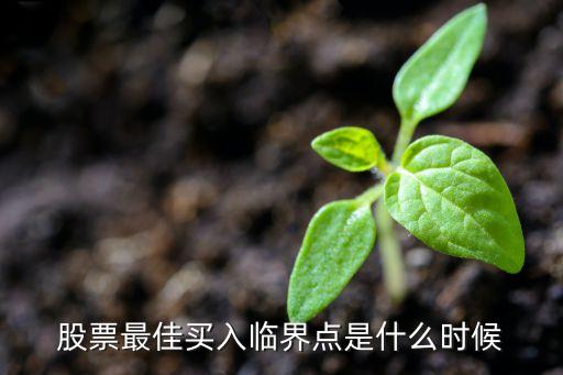 股票最佳买入临界点是什么时候