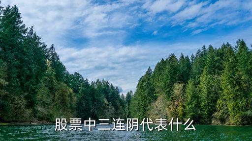 股票中三连阴代表什么