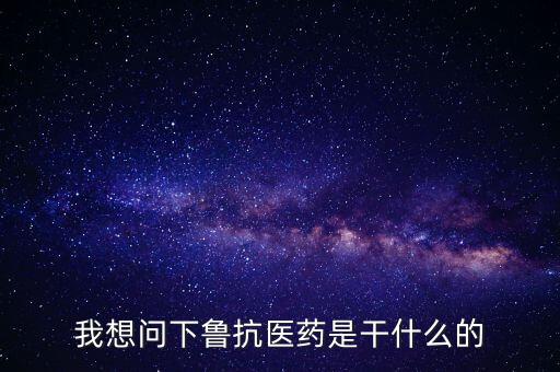 鲁抗医药股票是做什么的，鲁抗医药股票怎么样