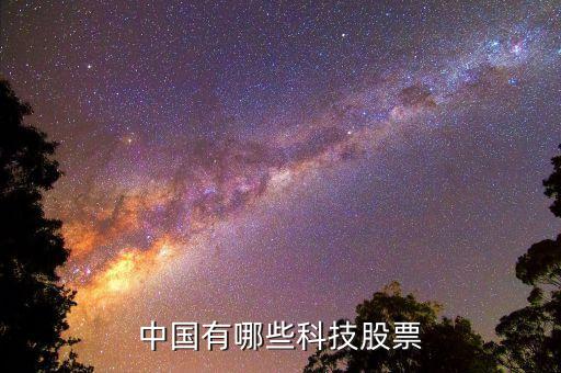 有一个股票叫全什么科技，高科技股票有哪些