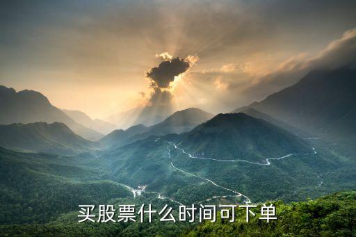 买股票什么时间可下单