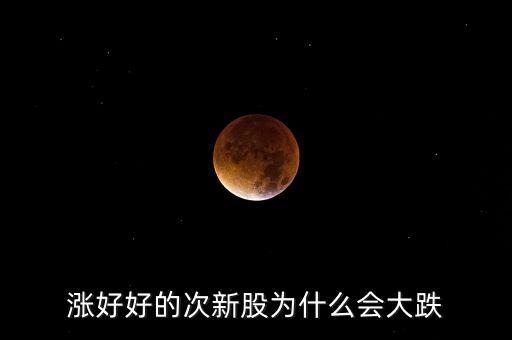涨好好的次新股为什么会大跌