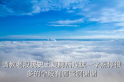 请教老股民史上复牌后连续一字涨停很多的个股有哪些啊谢谢