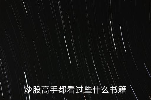 买股票一般看什么书好，炒股看什么书好啊