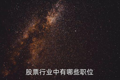 股票行业中有哪些职位
