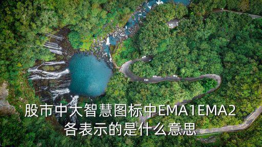 股市中大智慧图标中EMA1EMA2各表示的是什么意思