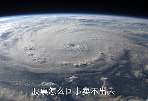 股票怎么回事卖不出去