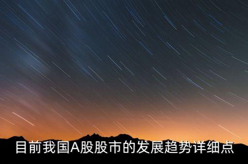 目前我国A股股市的发展趋势详细点