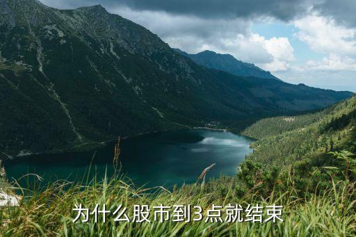 为什么股市到3点就结束