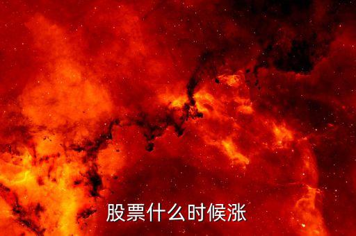 大智慧股票什么时候涨起来，股票什么时候涨