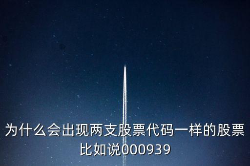 为什么会出现两支股票代码一样的股票比如说000939