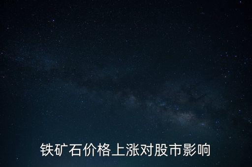 铁矿石价格上涨对股市影响