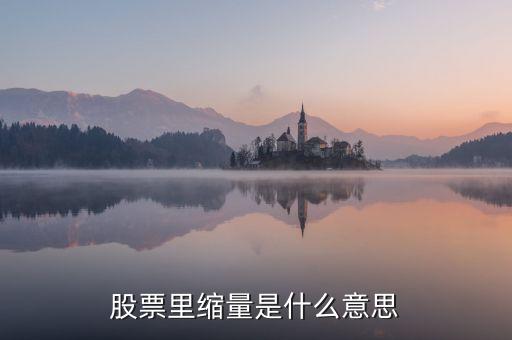 股票缩量做鼻孔是什么意思，股票里缩量是什么意思