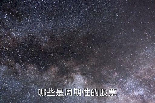 哪些是周期性的股票