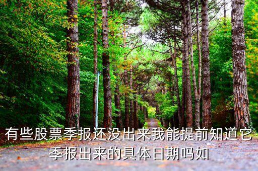 为什么还不见股票三季报出，上市公司第三季度的报表一般什么时候公布