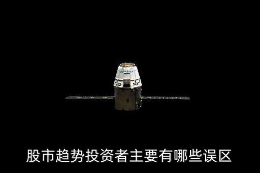 股票投资的误区是什么意思，长线持股的误区是什么
