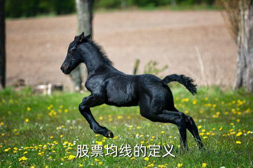 请问股票的均线是什么样，股票的均线多头排列是什么样的