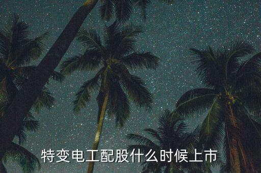 特变电工配股什么时候上市