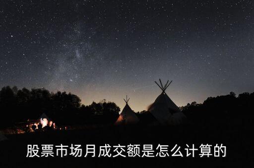 股票成交额计算原则是什么，股票成交额是怎么算的