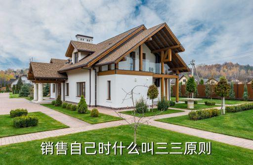 销售自己时什么叫三三原则