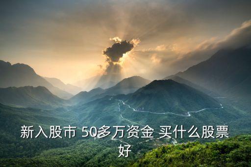 资金大买什么股票好一点，有10万资金买什么股票好
