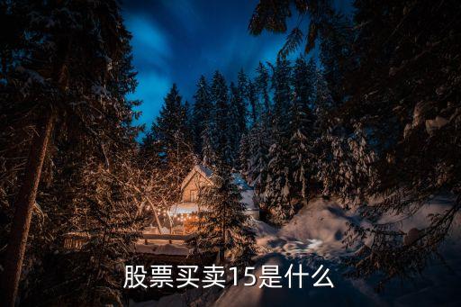 股票1分和5分什么意思，股票1分至60分线代表什么意思意思