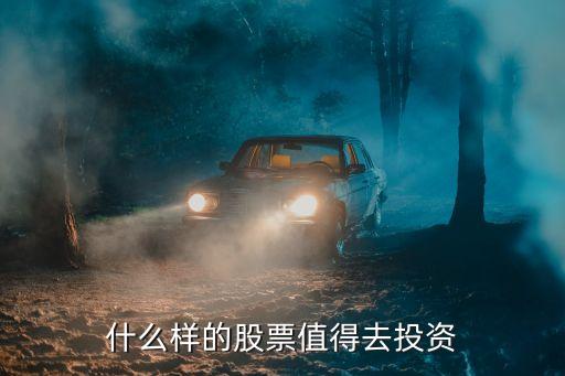 什么样的股票值得去投资