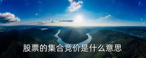 股票的集合竞价是什么意思