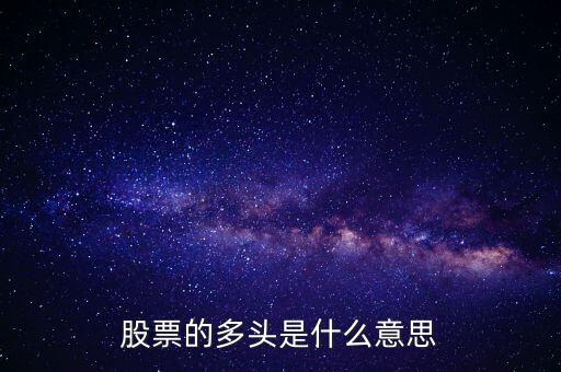 股票的多头是什么意思