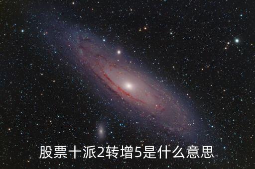 股票十派2转增5是什么意思