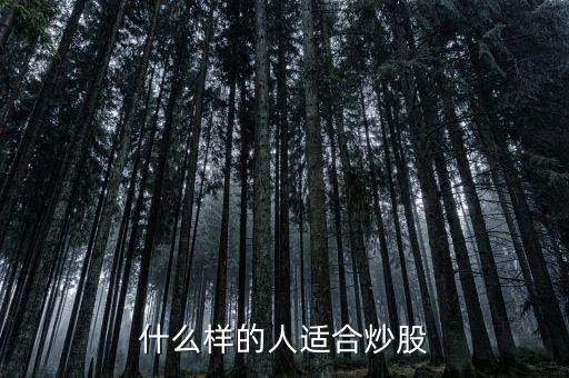 什么样的人适合炒股
